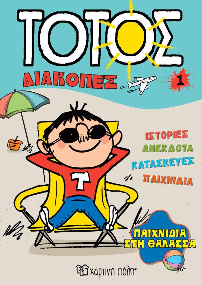 TOTOS DIAKOPES 1 :PAIXNIDIA STI ThALASSA