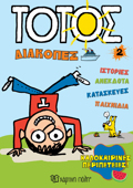 TOTOS DIAKOPES 2 :KALOKAIRINES PERIPETEIES