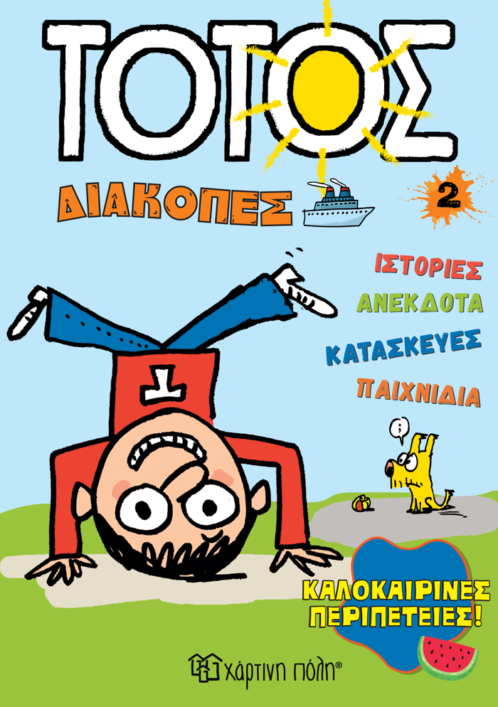 TOTOS DIAKOPES 2 :KALOKAIRINES PERIPETEIES