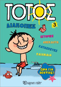 TOTOS DIAKOPES 3 :ORA GA BOuTIES