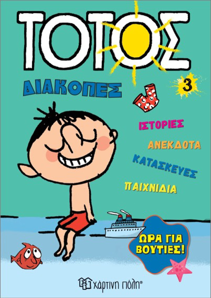 TOTOS DIAKOPES 3 :ORA GA BOuTIES