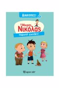 O MIKROS NIKOLAS DIAKOPES 1 :PAGTO XONAKI