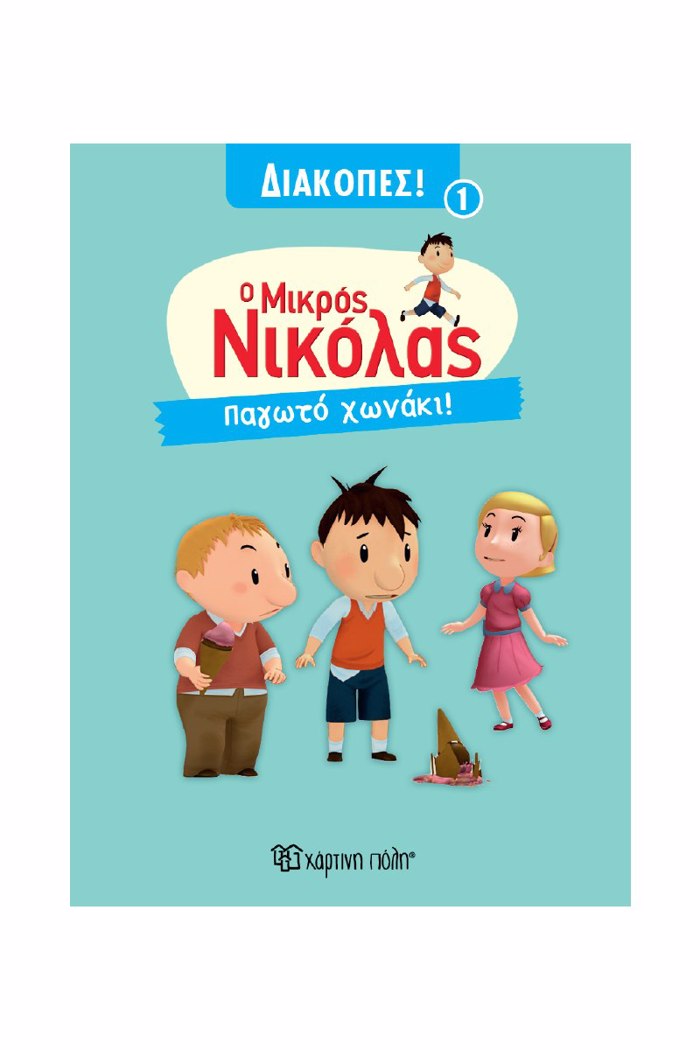O MIKROS NIKOLAS DIAKOPES 1 :PAGTO XONAKI