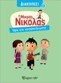 O MIKROS NIKOLAS DIAKOPES 2 :ORA GA KATASKINOSI