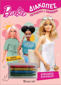 BARBIE DIAKOPES AXEXASTO KALOKAIRI : + 4 KIROMPOGES