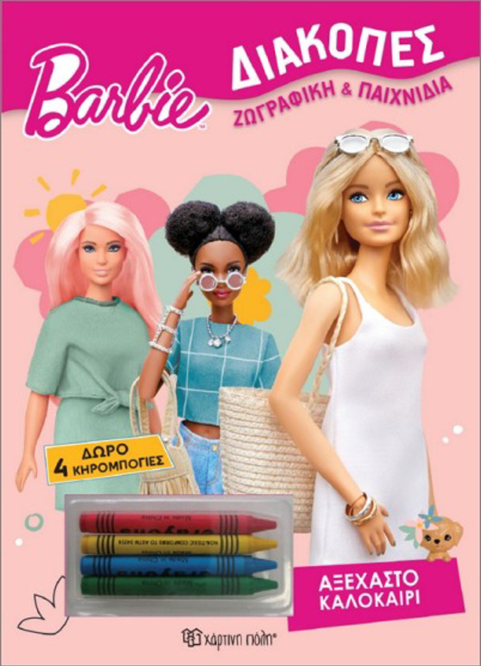 BARBIE DIAKOPES AXEXASTO KALOKAIRI : + 4 KIROMPOGES