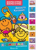 MIKROI KuRIOI MIKES KuRIES AXEXASTO KALOKAIRI :XROMOSELIDES ME AuT/TA