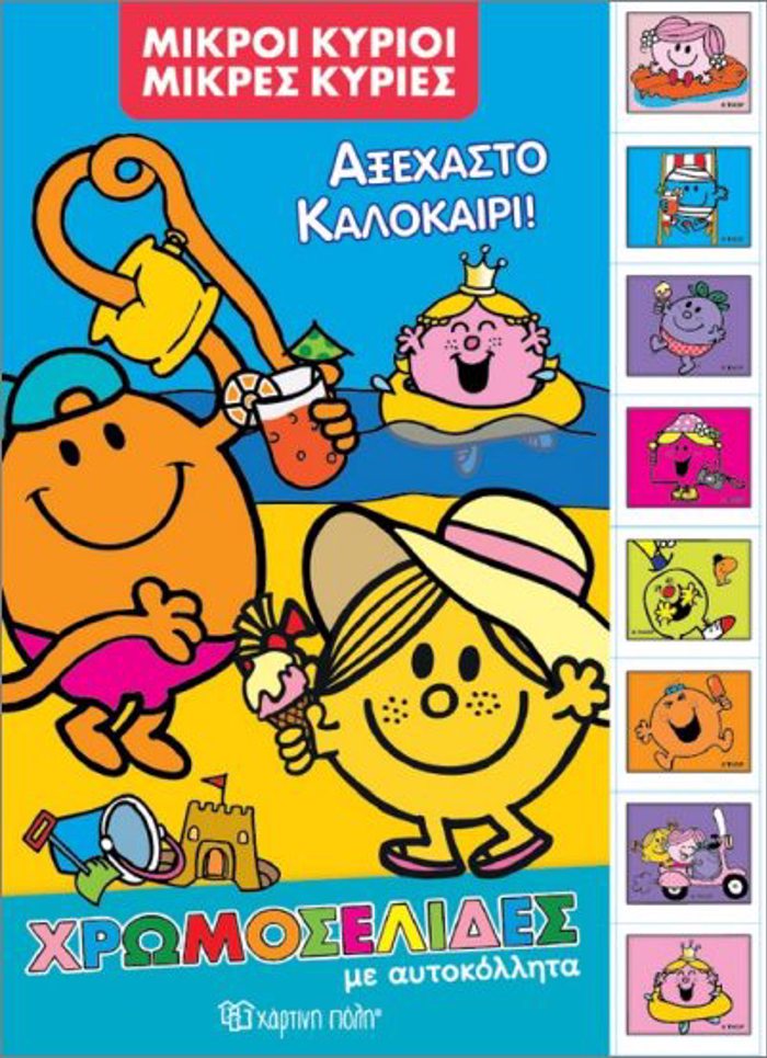 MIKROI KuRIOI MIKES KuRIES AXEXASTO KALOKAIRI :XROMOSELIDES ME AuT/TA
