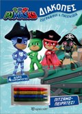 PJMASKS DIAKOPES PITZAMO-PEIRATES : + 4 KIROMPOGES