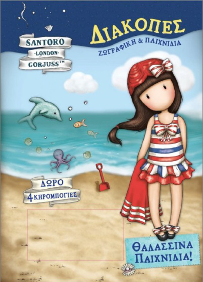 SANTORO DIAKOPES ThALASSINA PAIXNIDIA : +4 KIROMPOGES
