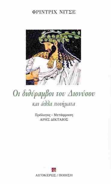 ΟΙ ΔΙΘΥΡΑΜΒΟΙ ΤΟΥ ΔΙΟΝΥΣΟΥ ΚΑΙ ΑΛΛΑ ΠΟΙΗΜΑΤΑ