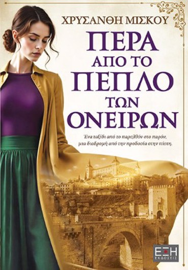 ΠΕΡΑ ΑΠΟ ΤΟ ΠΕΠΛΟ ΤΩΝ ΟΝΕΙΡΩΝ
