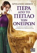 PERA APO TO PEPLO TON ONEIRON