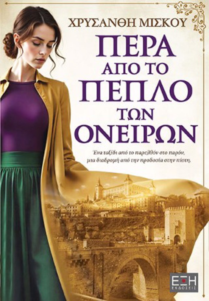 PERA APO TO PEPLO TON ONEIRON