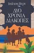 DuO XRONIA DIAKOPES