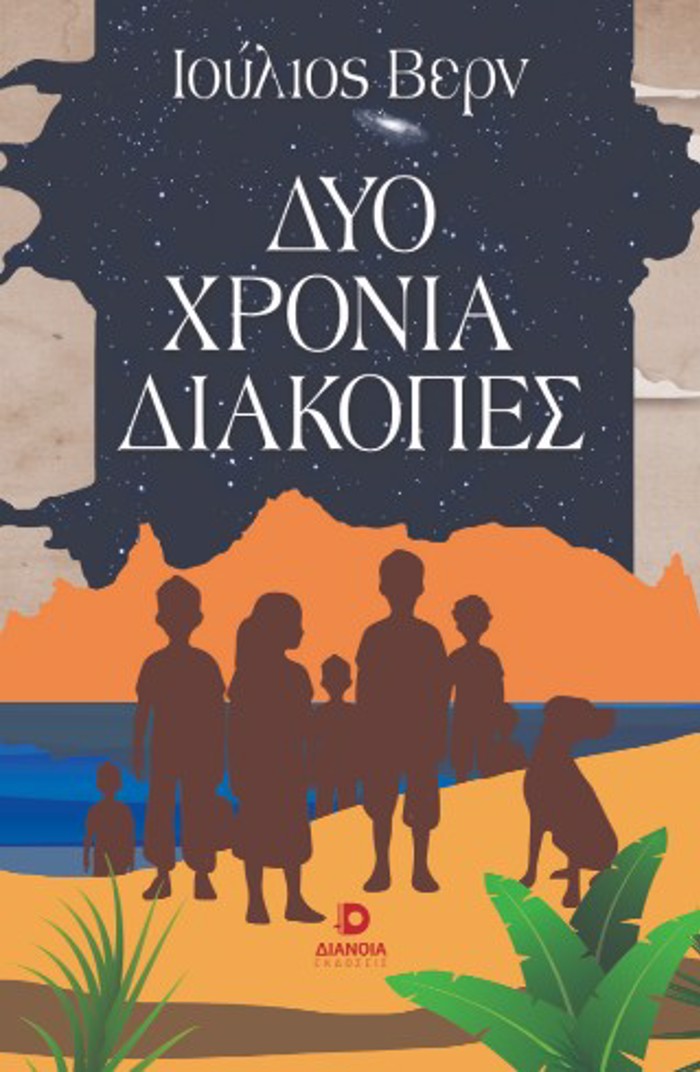 DuO XRONIA DIAKOPES