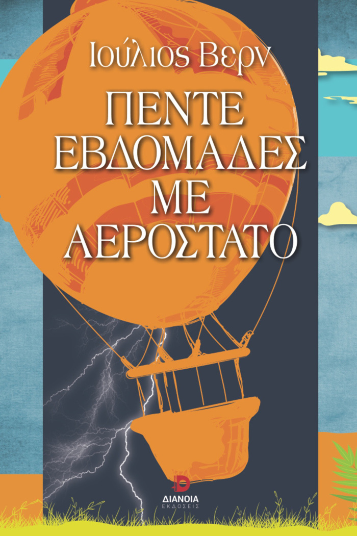 PENTE EBDOMADES ME AEROSTATO