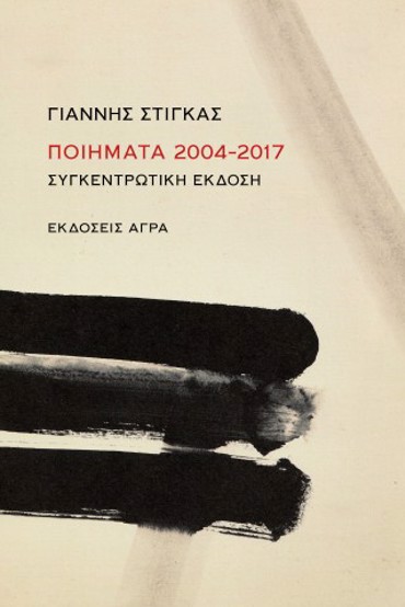 ΠΟΙΗΜΑΤΑ 2004-2017 ΣΥΓΚΕΝΤΡΩΤΙΚΗ ΕΚΔΟΣΗ