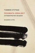 POIIMATA 2004-2017 SuGENTROTIKI EKDOSI