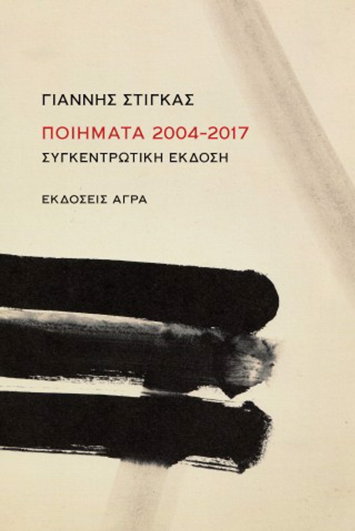 POIIMATA 2004-2017 SuGENTROTIKI EKDOSI