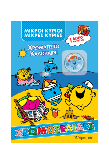 ΜΙΚΡΟΙ ΚΥΡΙΟΙ ΜΚΡΕΣ ΚΥΡΙΕΣ ΧΡΩΜΑΤΙΣΤΟ ΚΑΛΟΚΑΙΡΙ :+ ΜΑΓΝΗΤΑΚΙ
