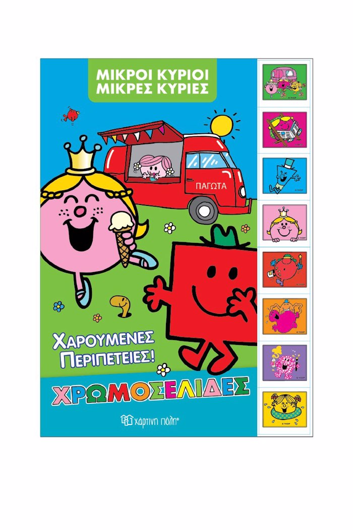 MIKROI KuRIOI MIKRES KuRIES XAROuMENES PERIPETEIES :XROMOSELIDES ME AuT/TA