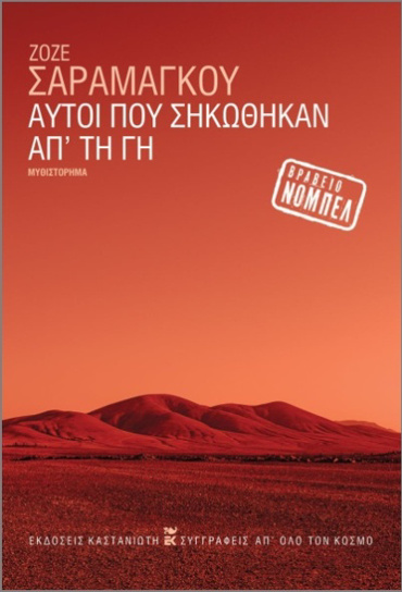 ΑΥΤΟΙ ΠΟΥ ΣΗΚΩΘΗΚΑΝ ΑΠ' ΤΗ ΓΗ (ΧΑΡΤΟΔΕΤΗ ΕΚΔΟΣΗ)