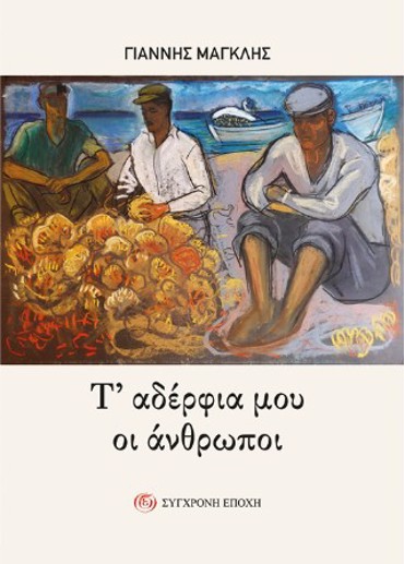 Τ’ ΑΔΕΡΦΙΑ ΜΟΥ ΟΙ ΑΝΘΡΩΠΟΙ