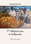 T’ ADERFIA MOu OI ANThROPOI