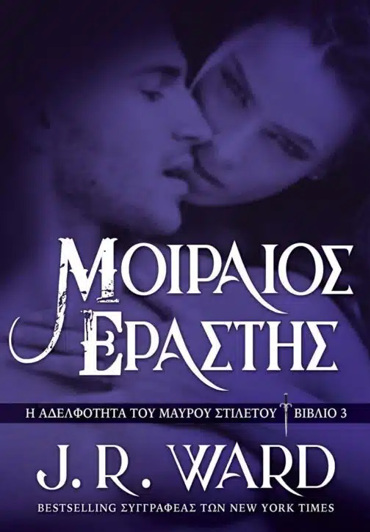 ΜΟΙΡΑΙΟΣ ΕΡΑΣΤΗΣ (WARD J.-R.)