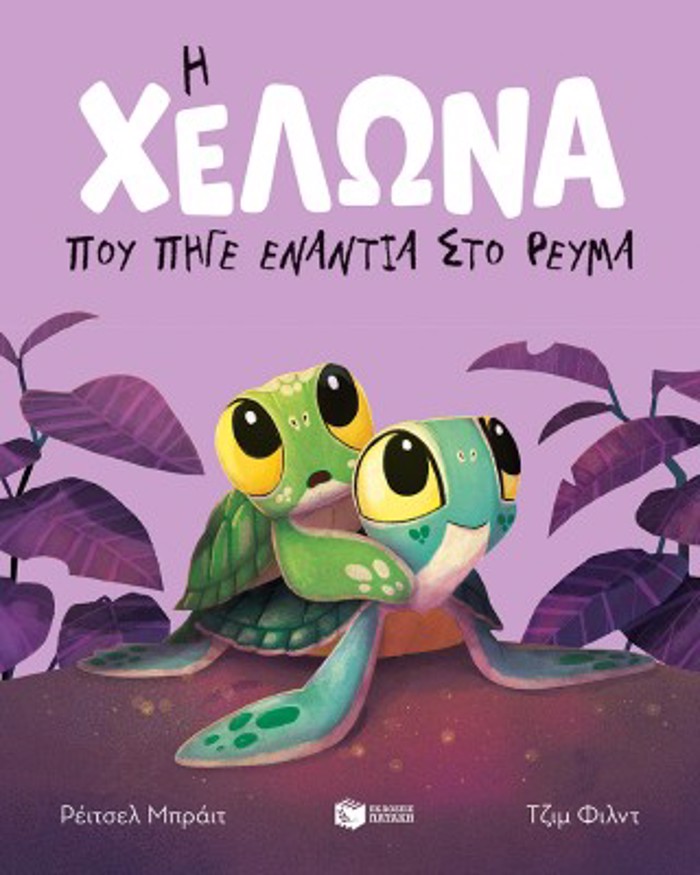 I XELONA POu PIG ENANTIA STO REuMA (ADETO)