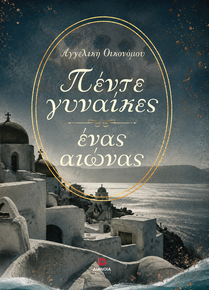 PENTE GNAIKES,ENAS AIONAS
