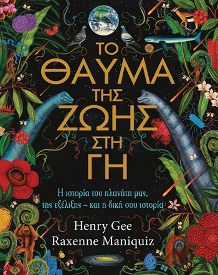 TO ThAuMA TIS ZOIS STI G I ISTORIA TOu PLANITI MAS, TIS EXELIXIS - KAI I DIKI SOu ISTORIA