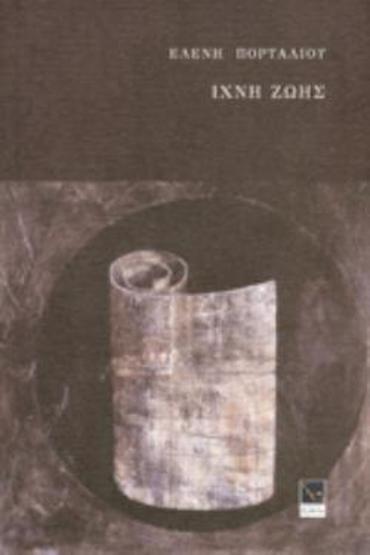 ΙΧΝΗ ΖΩΗΣ