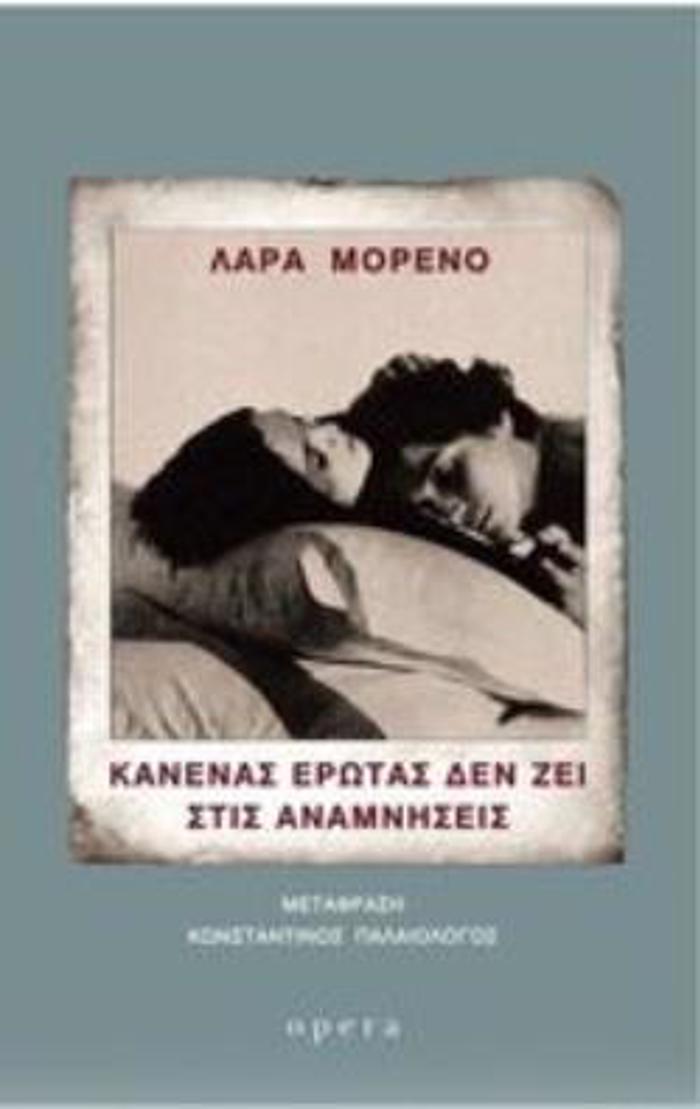 KANENAS EROTAS DEN ZEI STIS ANAMNISEIS