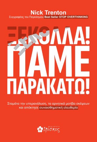 ΞΕΚΟΛΛΑ! ΠΑΜΕ ΠΑΡΑΚΑΤΩ!