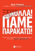 XEKOLLA! PAME PARAKATO!
