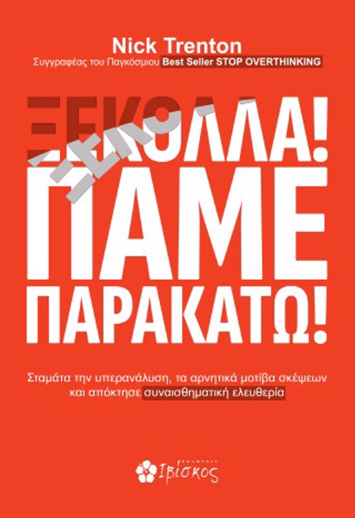 XEKOLLA! PAME PARAKATO!