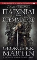 GAME OF THRONES NO1 PAIXNIDI TOu STEMMATOS TO TRAGuDI TIS FOTIAS KAI TOu PAGu