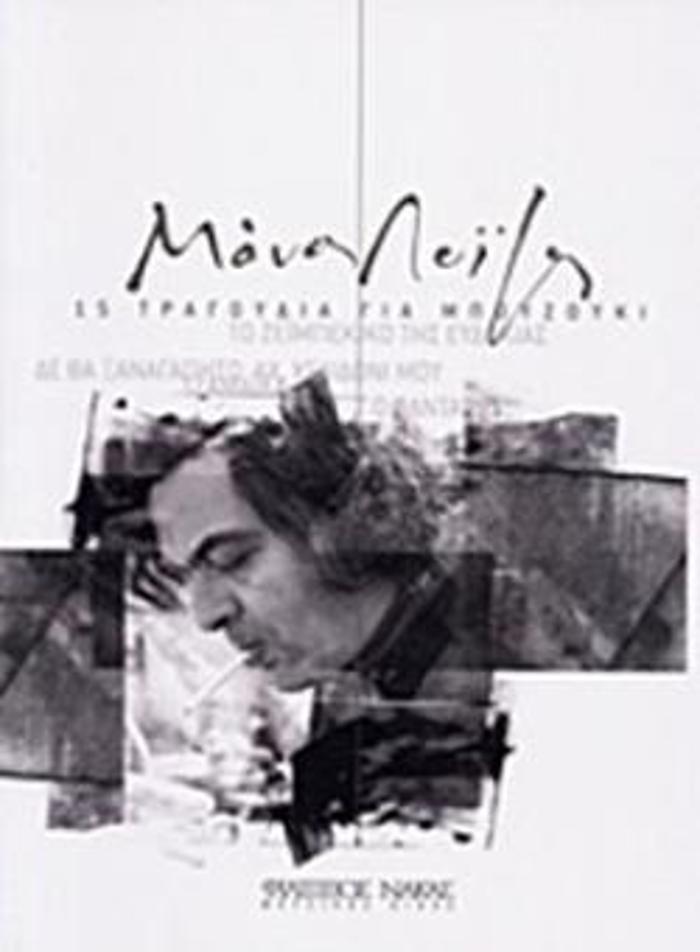 MANOS LOIZOS - 30 TRAGuDIA GA PIANO No1