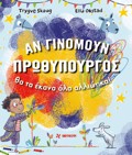 AN GNOMOuN PROThuPOuRGS ThA TA EKANA OLA ALLIOTIKA