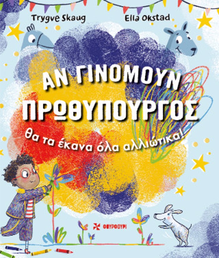 AN GNOMOuN PROThuPOuRGS ThA TA EKANA OLA ALLIOTIKA