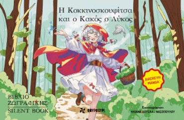 Η ΚΟΚΚΙΝΟΣΚΟΥΦΙΤΣΑ ΚΑΙ Ο ΚΑΚΟΣ ΛΥΚΟΣ