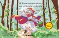 I KOKKINOSKOuFITSA KAI O KAKOS LuKOS