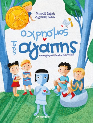 Ο ΧΡΗΣΜΟΣ ΤΗΣ ΑΓΑΠΗΣ