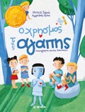 O XRISMOS TIS AGPIS