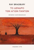 TO DENDRO TON AGON PANTON
