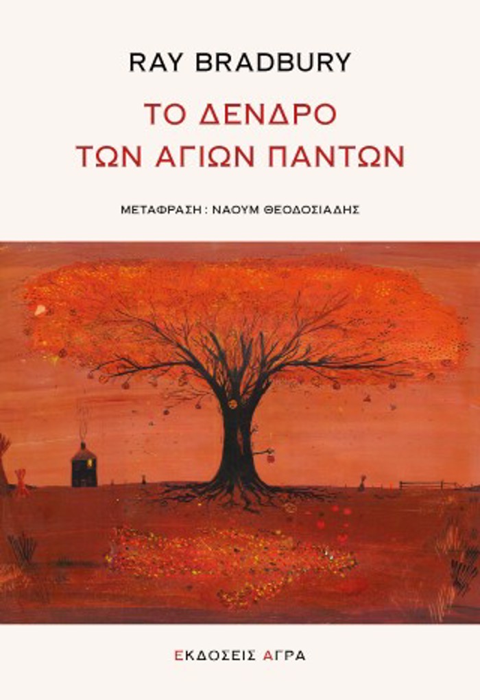 TO DENDRO TON AGON PANTON