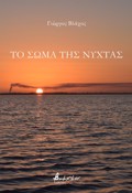 TO SOMA TIS NuXTAS