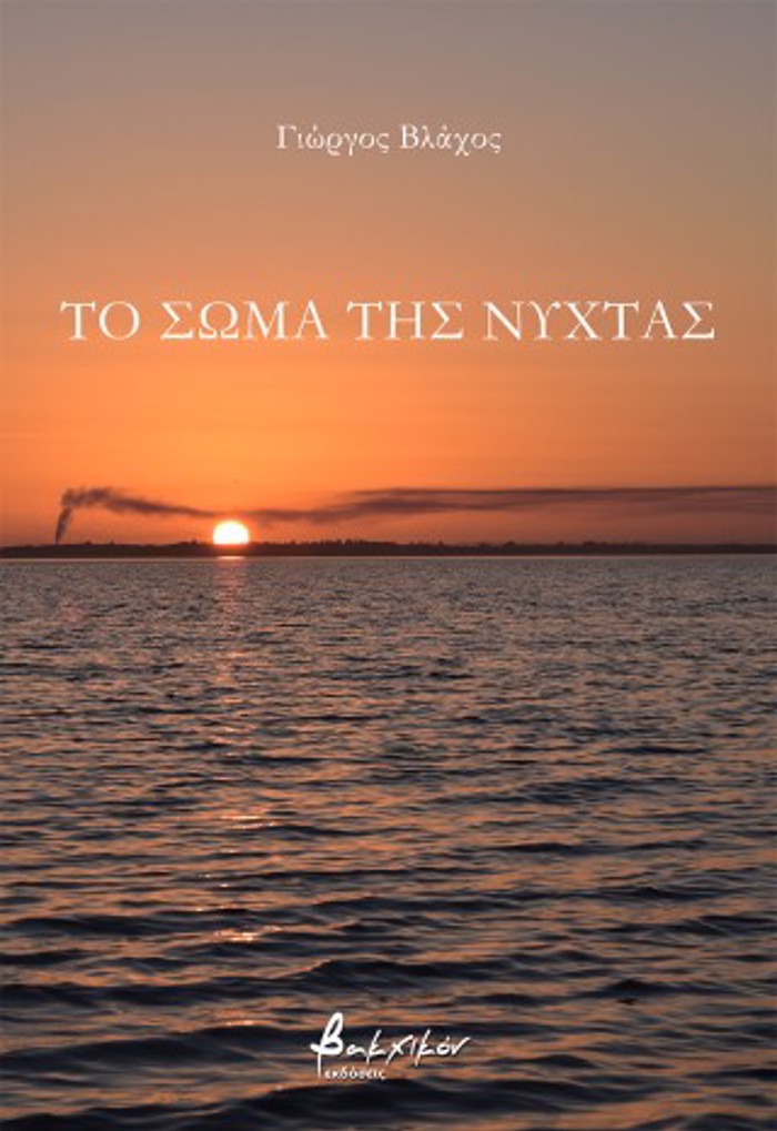 TO SOMA TIS NuXTAS